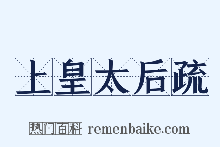 上皇太后疏是什么意思的图片